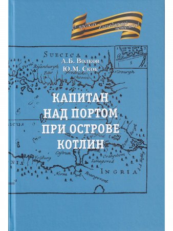 Книга Капитан на портовом острове Котлин